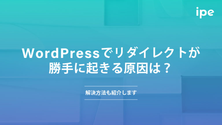 WordPressでリダイレクトが勝手に起きる原因は？解決方法も紹介します