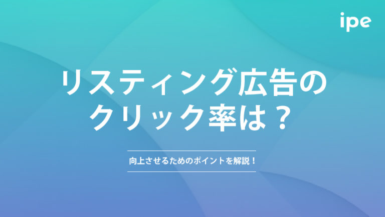 リスティング広告のクリック率は?向上させるためのポイントを解説!