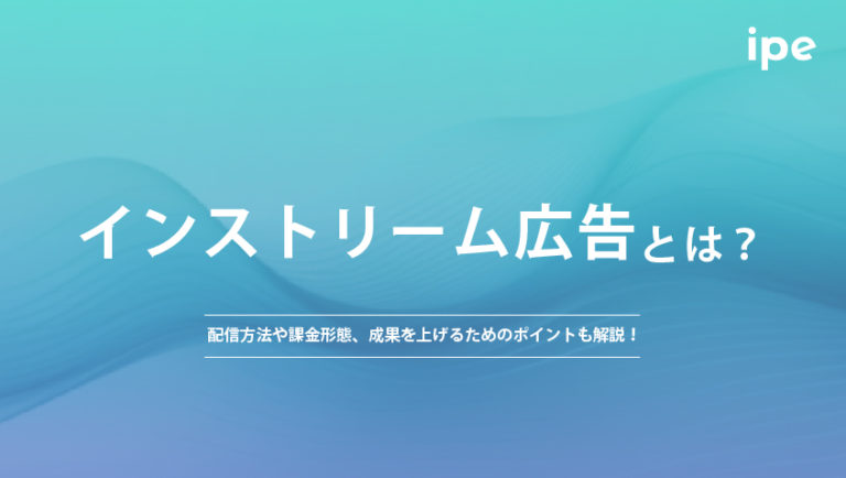 インストリーム広告とは？配信方法や課金形態、成果を上げるためのポイントも解説！