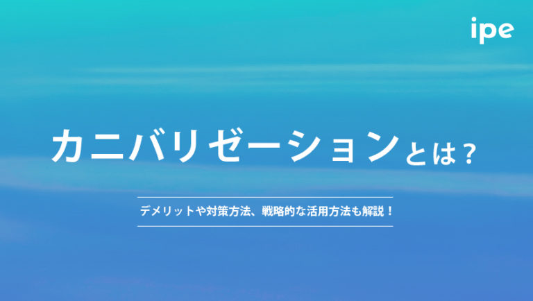 カニバリゼーションとは？デメリットや対策方法、戦略的な活用方法も解説！
