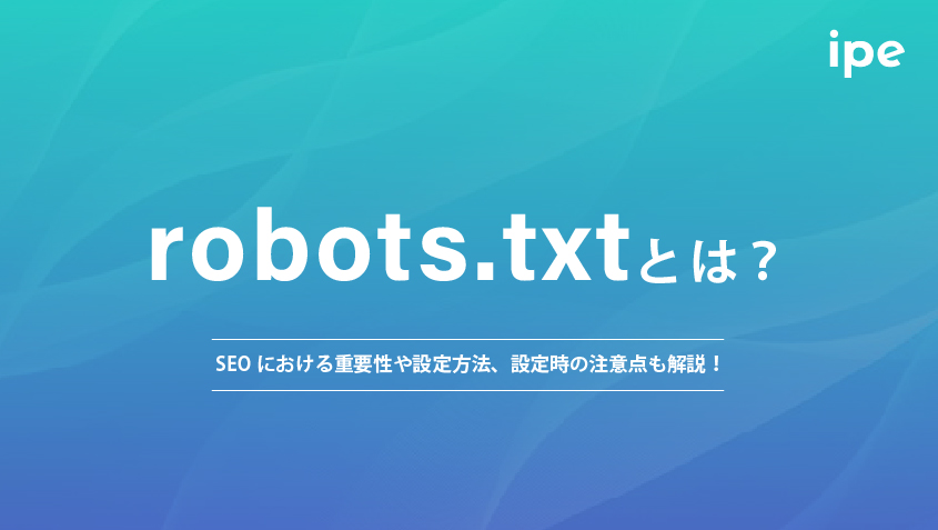 robots.txtとは？SEOにおける重要性や設定方法、設定時の注意点も解説！