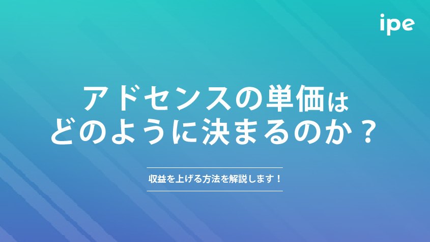 アドセンスの単価はどのように決まるのか？収益を上げる方法を解説します！