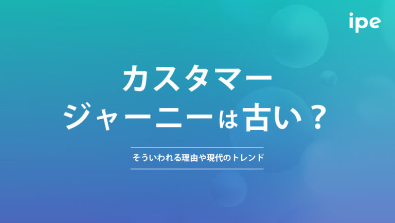 カスタマージャーニーは古い？そういわれる理由や現代のトレンド