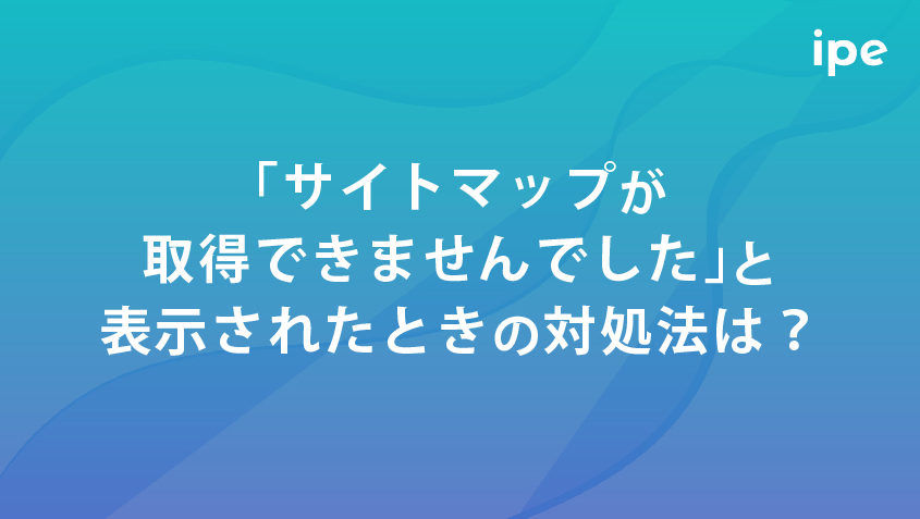 「サイトマップが取得できませんでした」と表示されたときの対処法は？