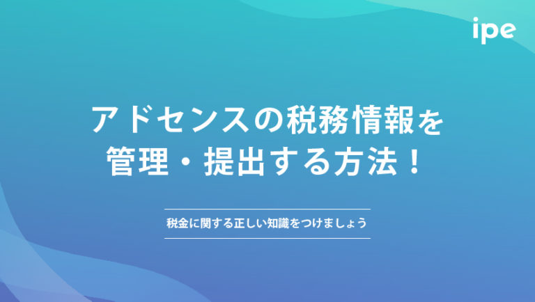 アドセンスの税務情報を管理・提出する方法！税金に関する正しい知識をつけましょう