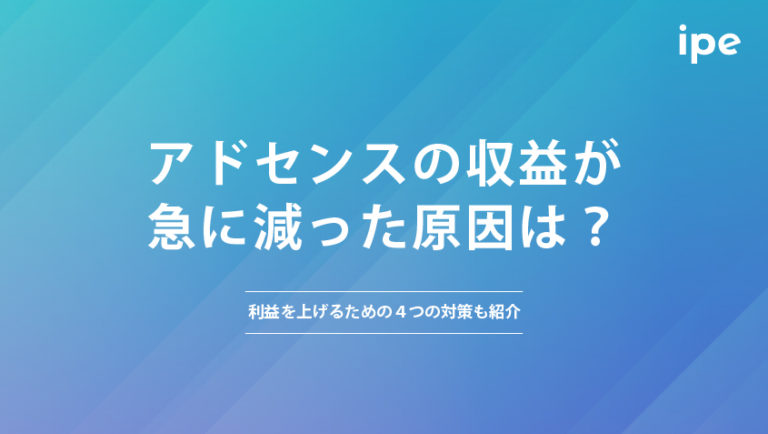 アドセンスの収益が急に減った原因は？利益を上げるための４つの対策も紹介