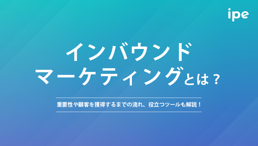 インバウンドマーケティングとは？重要性や顧客を獲得するまでの流れ、役立つツールも解説！