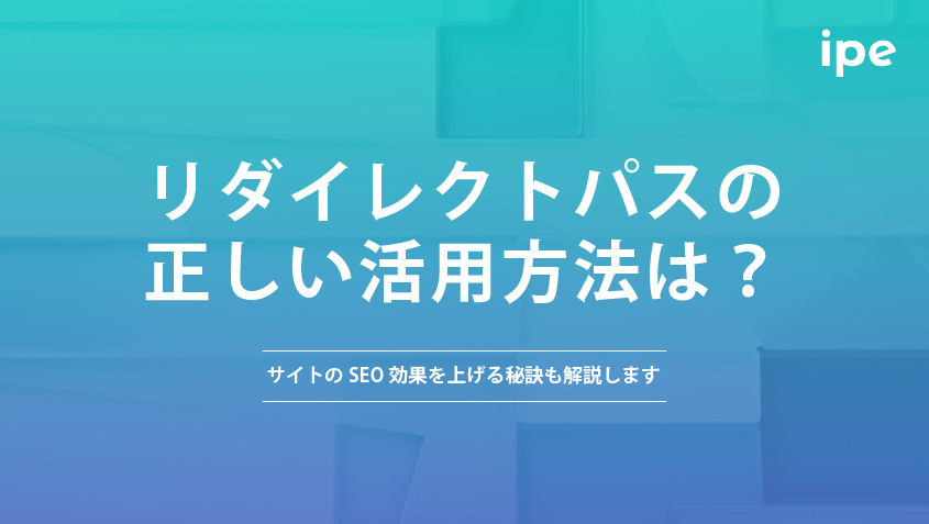 リダイレクトパスの正しい活用方法は？サイトのSEO効果を上げる秘訣も解説します