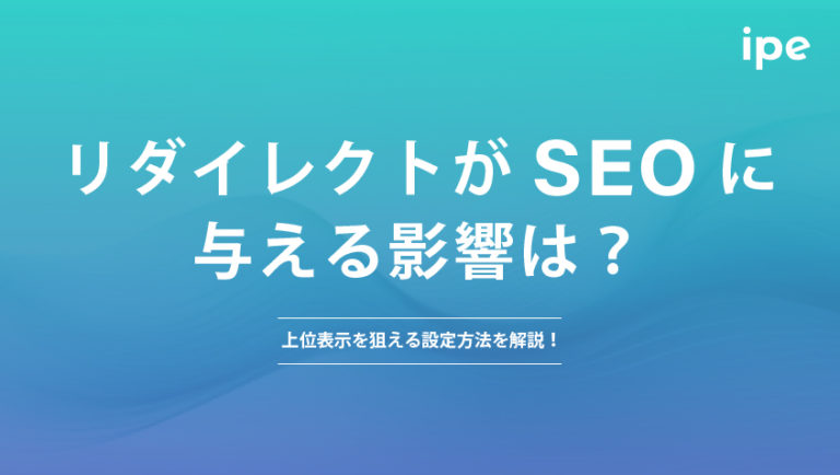 リダイレクトがSEOに与える影響は？上位表示を狙える設定方法を解説！