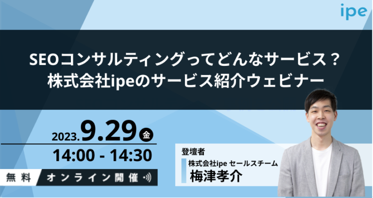 SEOコンサルティングってどんなサービス？株式会社ipeのサービス紹介ウェビナー