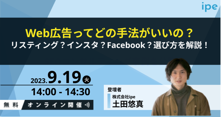 Web広告ってどの手法がいいの？リスティング？インスタ？Facebook？選び方を解説！