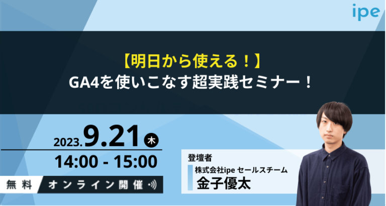 【明日から使える！】GA4を使いこなす超実践セミナー