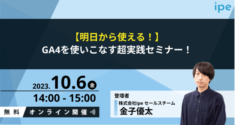 【明日から使える！】GA4を使いこなす超実践セミナー
