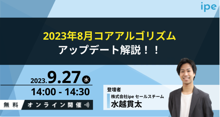 2023年8月コアアルゴリズムアップデート解説！