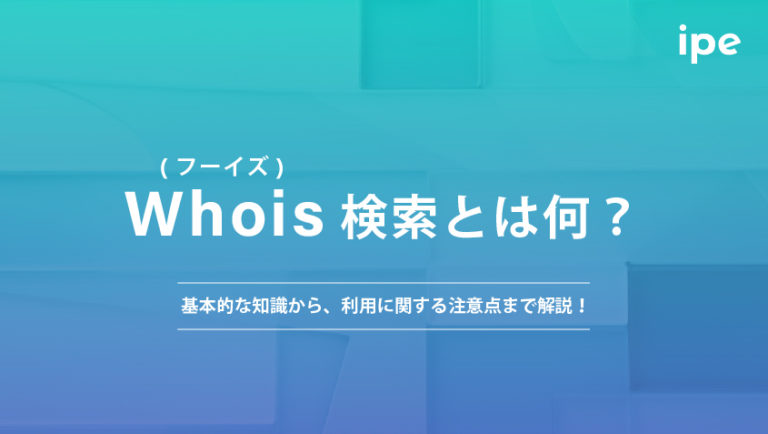 Whois検索(フーイズ)とは何？基本的な知識から、利用に関する注意点まで解説！