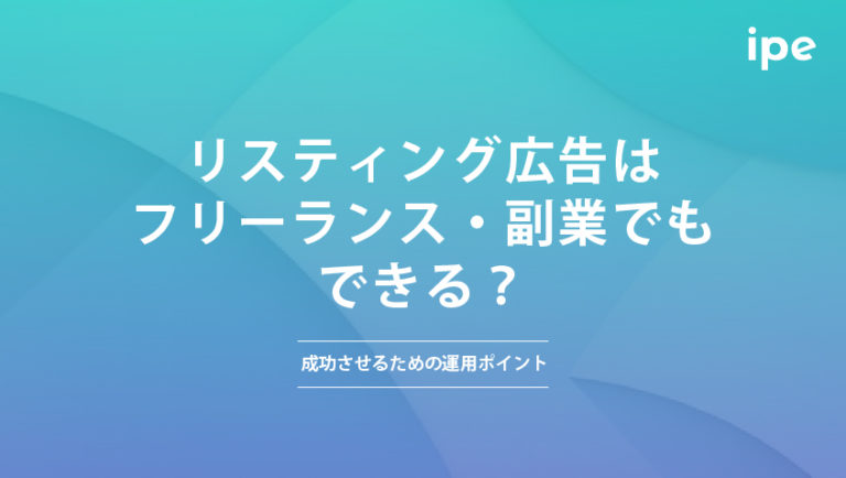 リスティング広告はフリーランス・副業でもできる？成功させるための運用ポイント