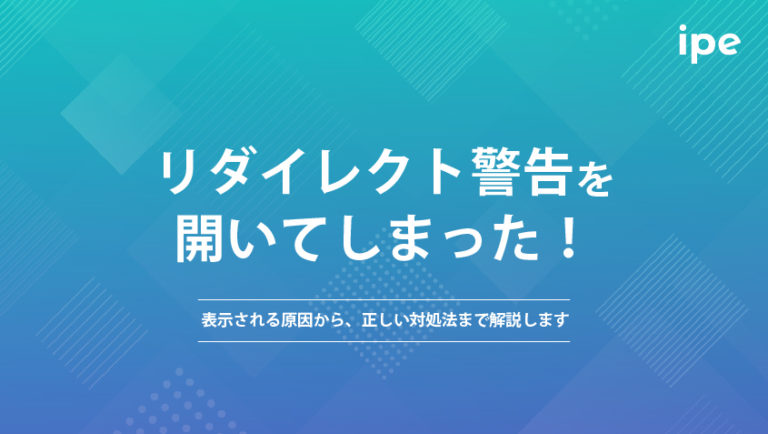 リダイレクト警告を開いてしまった！表示される原因から、正しい対処法まで解説