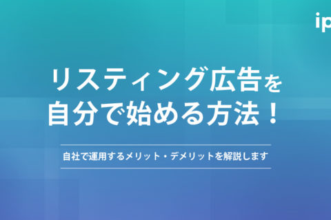 リスティング広告を自分で始める方法！自社で運用するメリット・デメリットを解説します