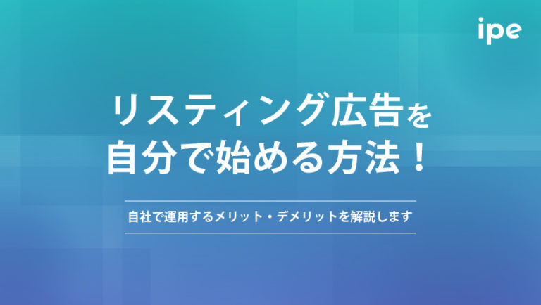 リスティング広告を自分で始める方法！自社で運用するメリット・デメリットを解説します