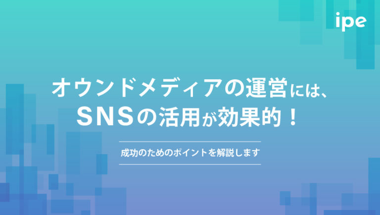 オウンドメディアとSNSの関係は？効果的に運用するポイントを解説