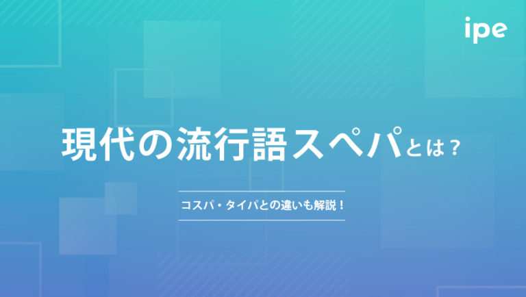 現代の流行語スぺパとは？コスパ・タイパとの違いも解説！