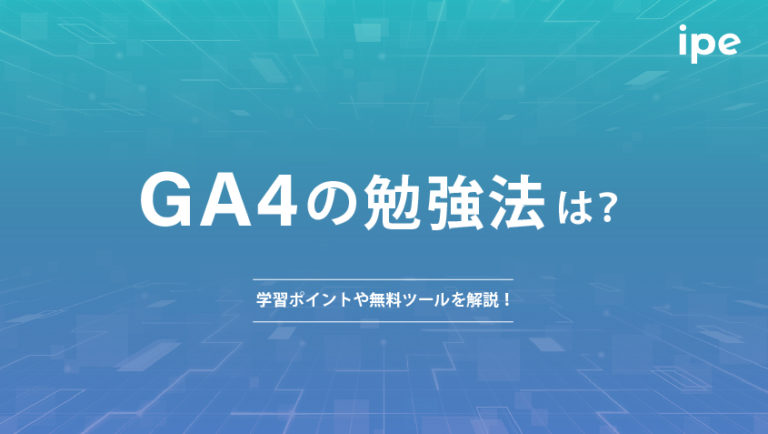 GA4の勉強法は？学習ポイントや無料ツールを解説！