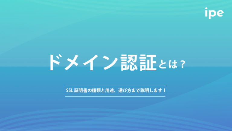 ドメイン認証とは？SSL証明書の種類と用途、選び方まで説明します！