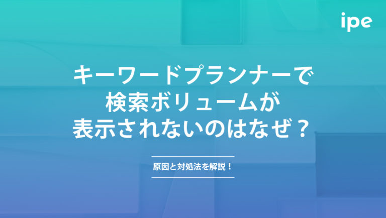 キーワードプランナーで検索ボリュームが表示されないのはなぜ？原因と対処法を解説！