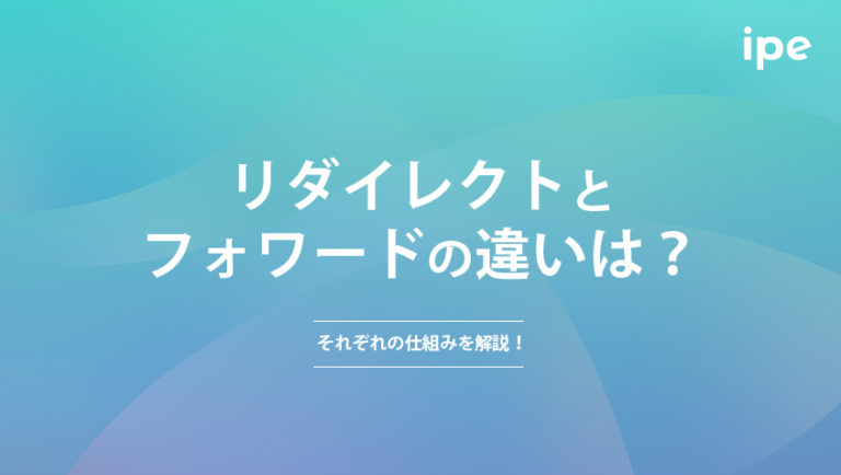 リダイレクトとフォワードの違いは？それぞれの仕組みを解説！