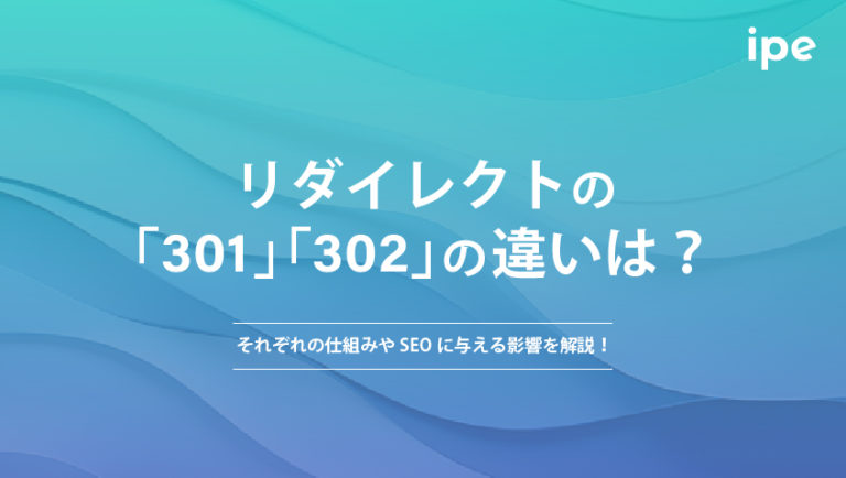 リダイレクトの「301」「302」の違いは？それぞれの仕組みやSEOに与える影響を解説！