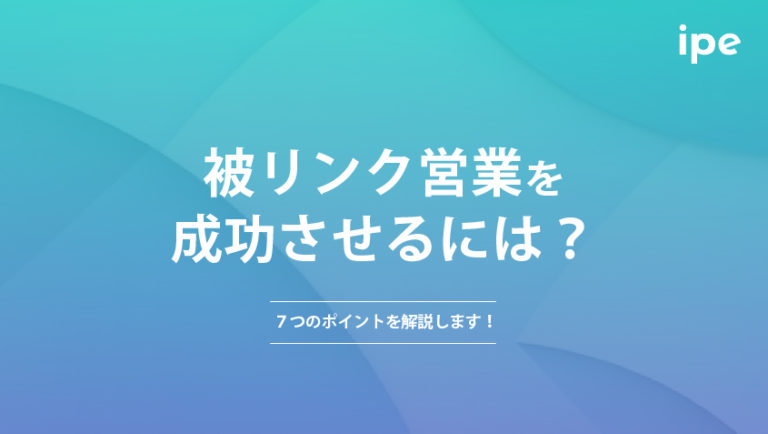 被リンク営業を成功させるには？７つのポイントを解説します！