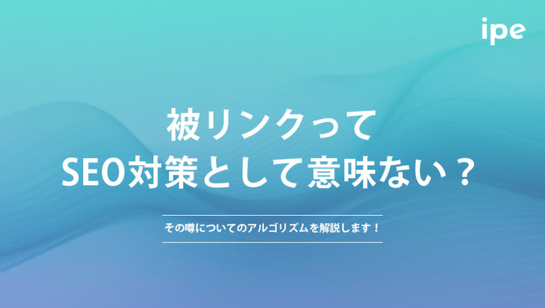 被リンクってSEO対策として意味ない？その噂についてのアルゴリズムを解説します！