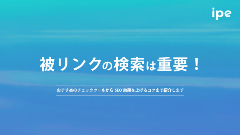 被リンクの検索は重要！おすすめのチェックツールからSEO効果を上げるコツまで紹介します