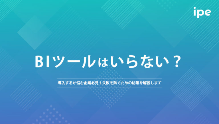 BIツールはいらない？導入するか悩む企業必見！失敗を防ぐための秘策を解説します