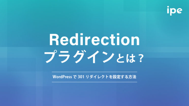 Redirectionプラグインとは？WordPressで301リダイレクトを設定する方法