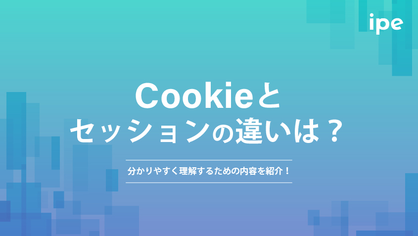 Cookieとセッションの違いは？分かりやすく理解するための内容を紹介！