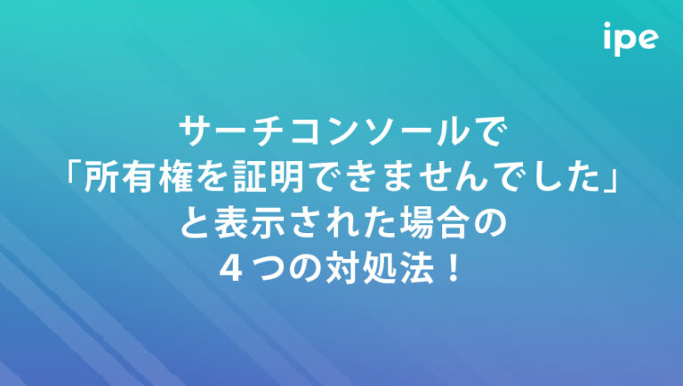 サーチコンソールで「所有権を証明できませんでした」と表示された場合の４つの対処法！