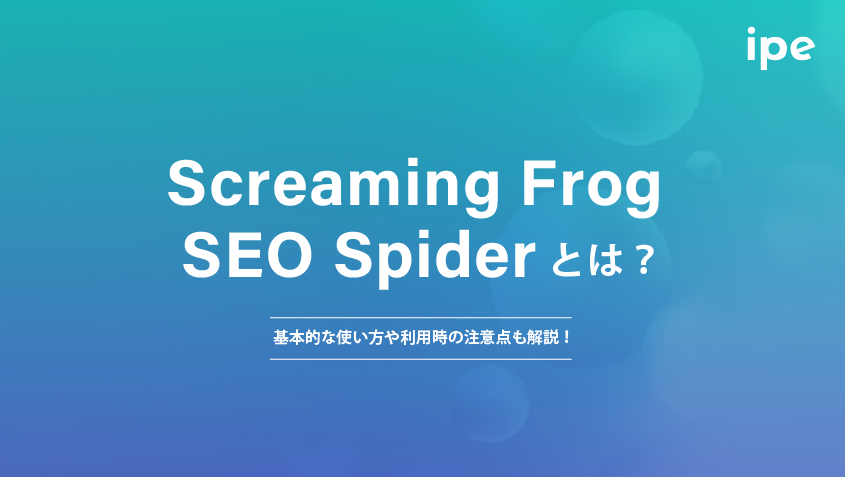 Screaming Frog SEO Spiderとは？基本的な使い方や利用時の注意点も解説！