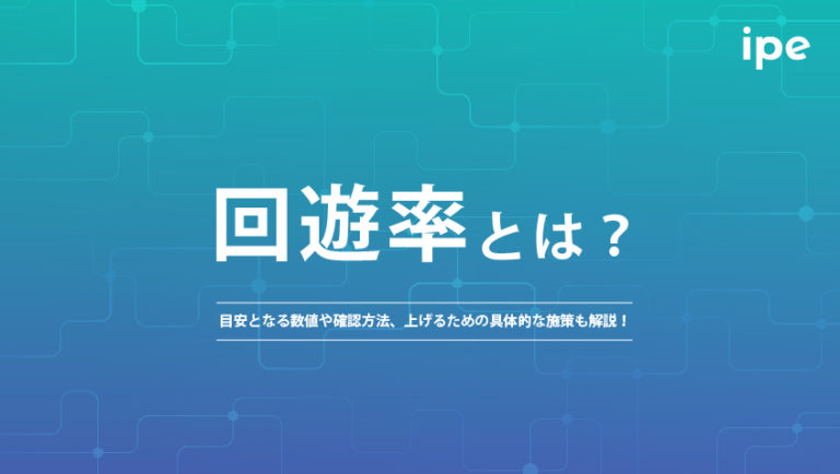 回遊率とは？目安となる数値や確認方法、上げるための具体的な施策も解説！