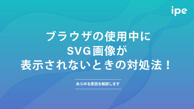ブラウザの使用中にSVG画像が表示されないときの対処法！あらゆる原因を解説します