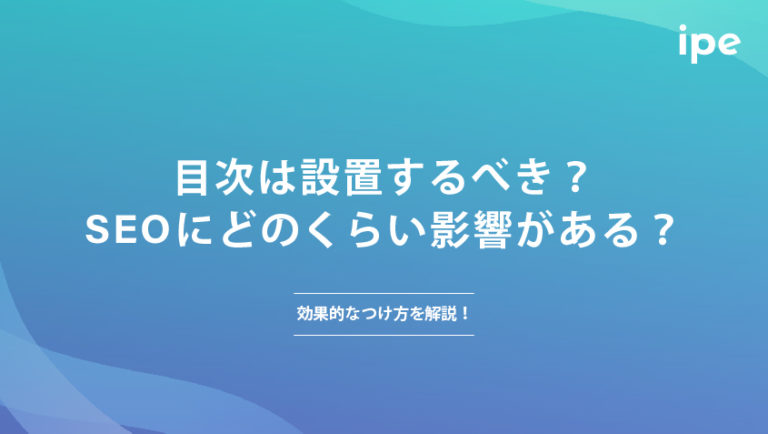 SEO的に目次は必要？効果的な設置の仕方や注意点を解説！