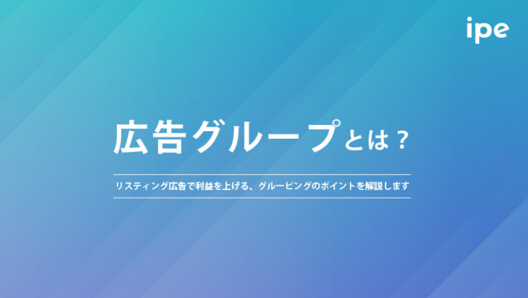広告グループとは？リスティング広告で利益を上げる、グルーピングのポイントを解説します