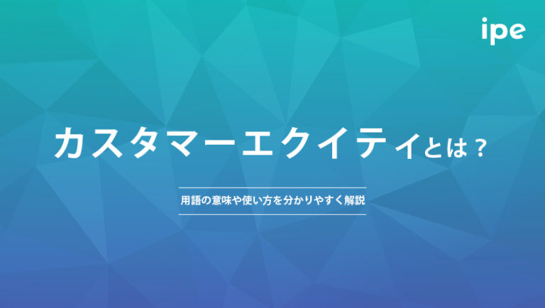 カスタマーエクイティとは？用語の意味や使い方を分かりやすく解説