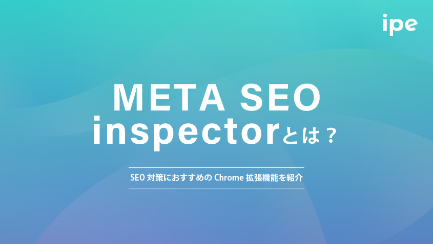 META SEO inspectorとは？SEO対策におすすめのChrome拡張機能を紹介
