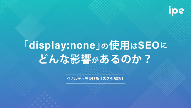 「display:none」の使用はSEOにどんな影響があるのか？ペナルティを受けるリスクも解説！