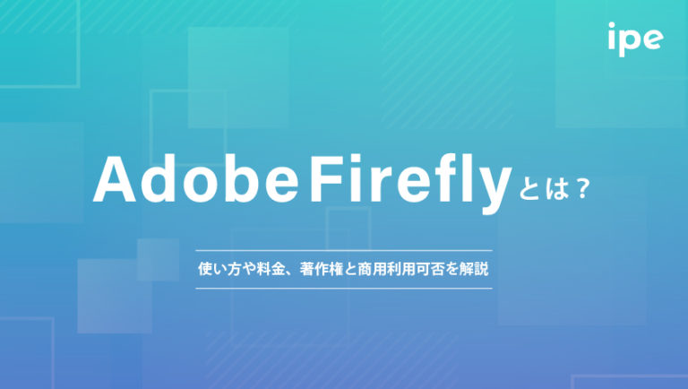 Adobe Fireflyとは？使い方や料金、著作権と商用利用可否を解説