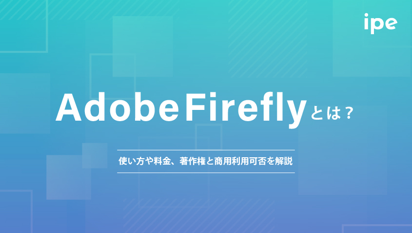 Adobe Fireflyとは？使い方や料金、著作権と商用利用可否を解説