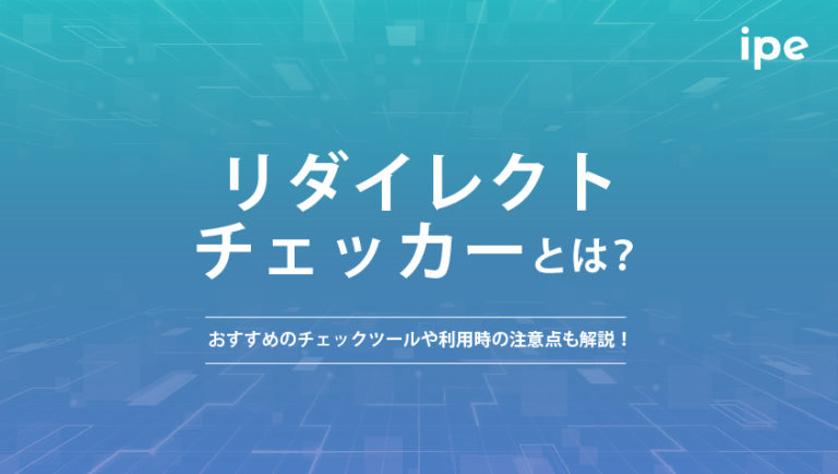 リダイレクトチェッカーとは？おすすめのチェックツールや利用時の注意点も解説！