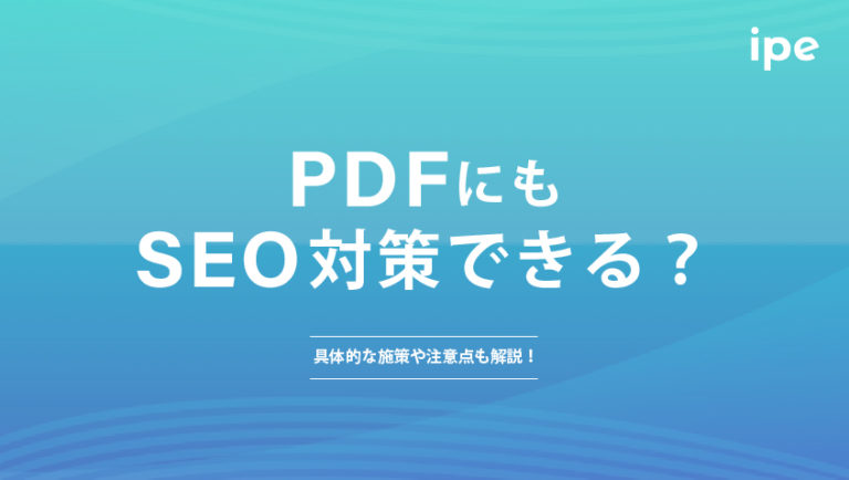 PDFのSEO対策は？検索上位を狙う方法や施策事例