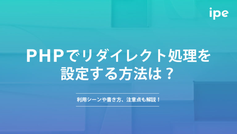 PHPでリダイレクト処理を設定する方法は？利用シーンや書き方、注意点も解説！